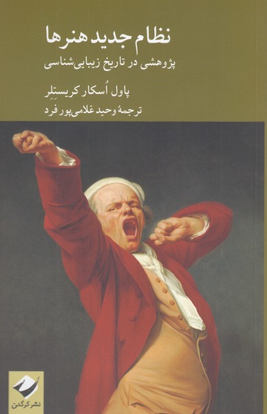 نظام‌جدید‌هنرها(کرگدن)