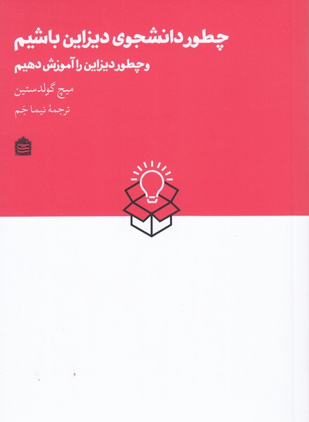 چطور‌دانشجوی‌دیزاین‌باشیم(مشکی)