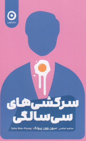 سرکشی‌های‌سی‌سالگی(مون)