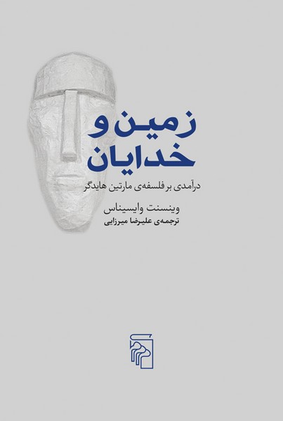 زمین و خدایان( مرکز)