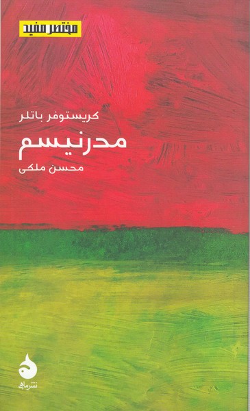 مختصر‌و‌مفید21(مدرنیسم)ماهی