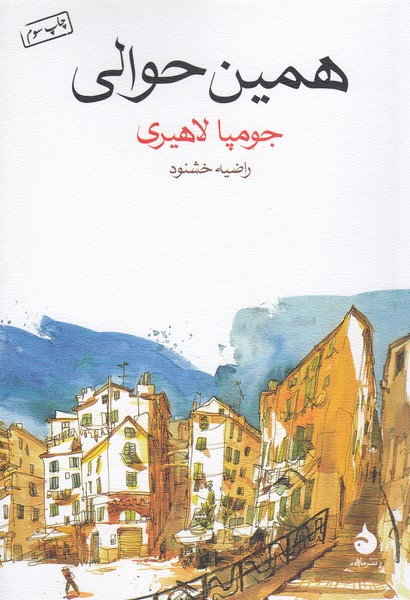 همین ‌حوالی(ماهی)