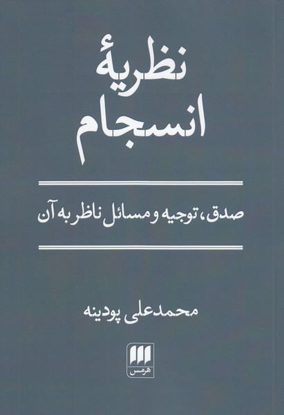 نظریه‌انسجام(هرمس)