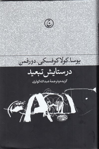 در‌ستایش‌تبعید(فرهنگ‌جاوید)