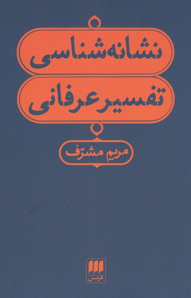 نشانه‌شناسی‌تفسیر‌عرفانی(هرمس)
