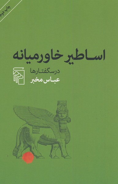 اساطیر‌خاورمیانه(مرکز)