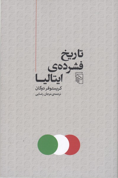 تاریخ‌فشرده‌ایتالیا(مرکز)