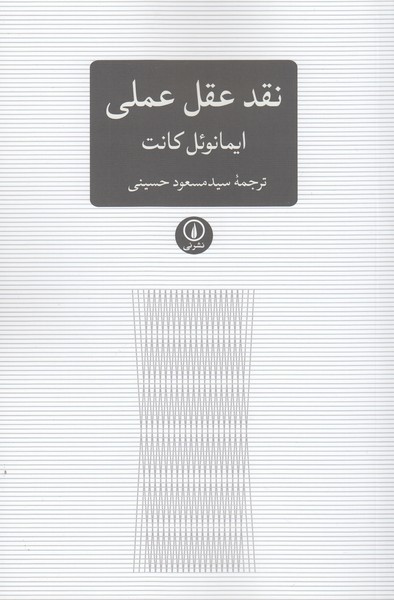 نقد‌عقل‌عملی(نی)