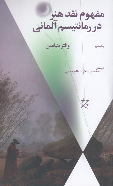مفهوم‌نقد‌هنر‌در‌رمانتیسم‌آلمانی(چشمه)