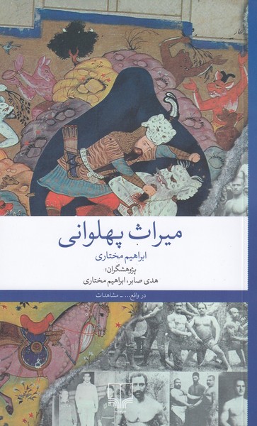 میراث‌پهلوانی(چشمه)