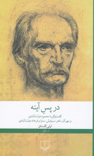 درپس‌آینه(چشمه)