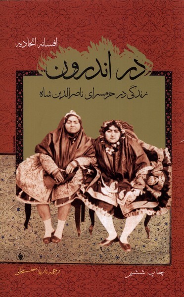 ‌در اندرون(زندگی‌درحرمسرای‌ناصرالدین) فرزان روز