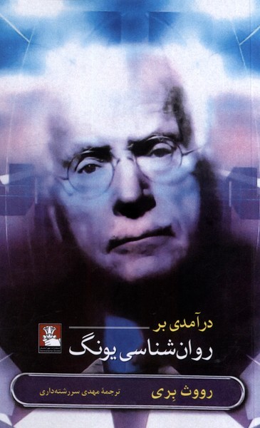 در آمدی بر روان‌ شناسی‌یونگ(مهر اندیش)