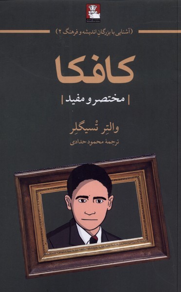 کافکا(مهراندیش)