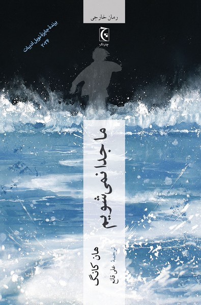 ما جدا نمی شویم(چترنگ)