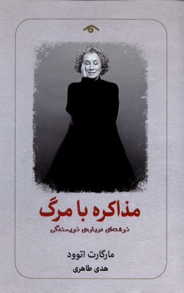 مذاکره با مرگ(دیدآور)