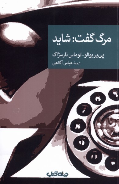 مرگ گفت شاید(جهان کتاب)