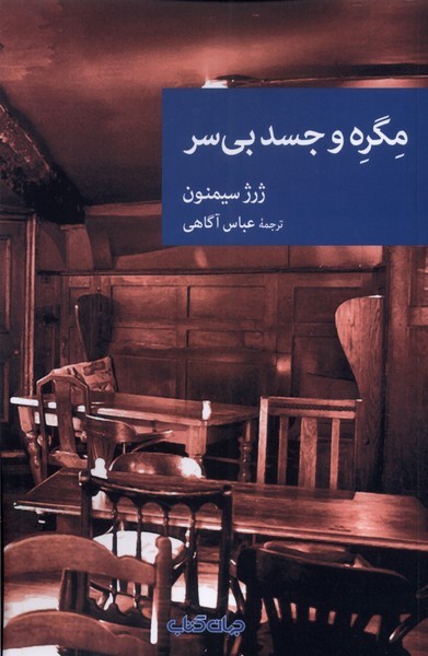 مگره و جسد بی سر(جهان کتاب) 