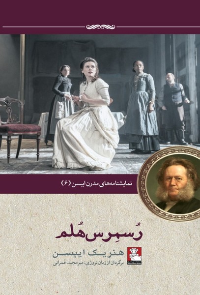 نمایشنامه‌مدرن‌ایبسنن 6 رسمرس(مهراندیش)