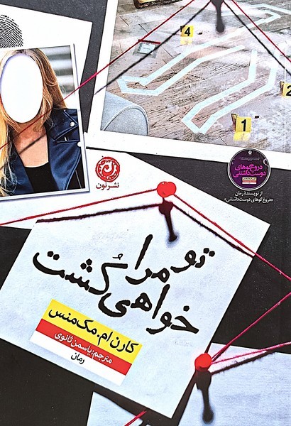 تو مرا خواهی کشت(نون)