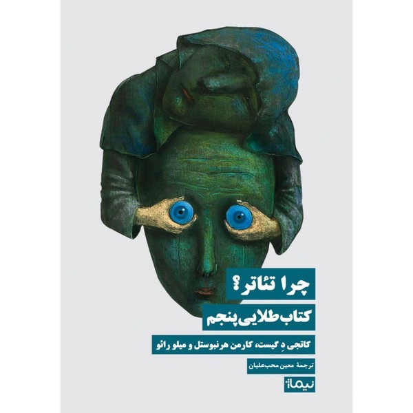 چرا تئاتر(کتاب طلایی پنجم) نیماژ