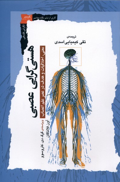 هستی گرایی عصبی(نگاه معاصر) 