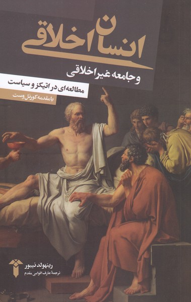 انسان‌اخلاقی‌و‌جامعه‌غیر‌اخلاقی(آشیان)