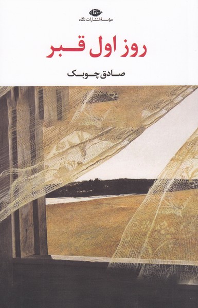روز‌اول‌قبر(نگاه)