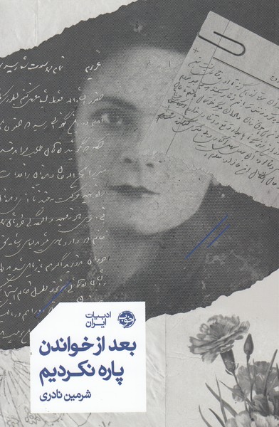 یعد‌از‌خواندن‌پاره‌نکردیم(خوب)