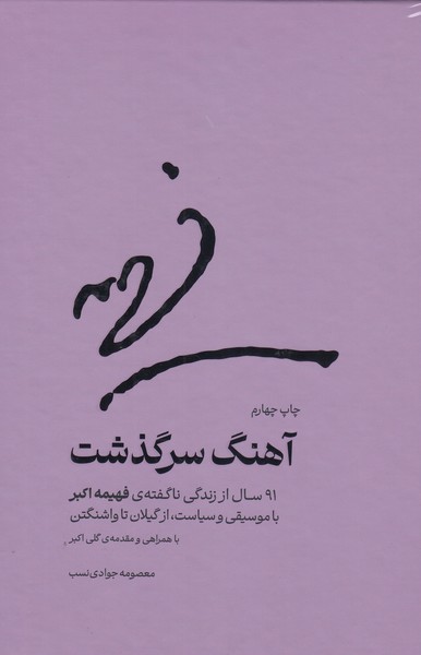 آهنگ‌سرگذشت(مولف)
