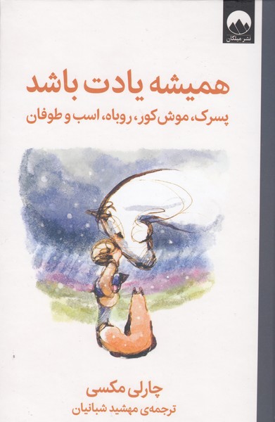 همیشه‌یادت‌باشد(میلکان)
