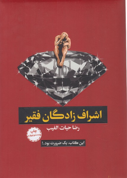 اشراف‌زادگان‌فقیر(سخنوران)