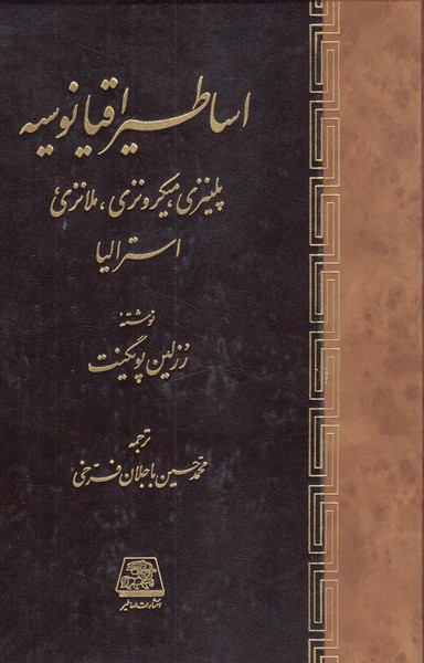 اساطیر‌اقیانوسیه(اساطیر)