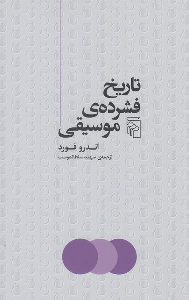 تاریخ‌فشرده‌ی‌موسیقی(مرکز)