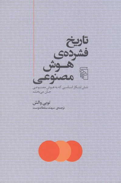 تاریخ‌فشرده‌ی‌هوش‌مصنوعی(مرکز)