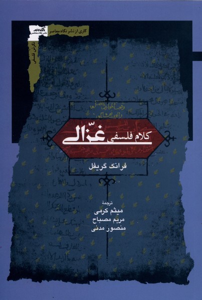 کلام‎فلسفی‎غزالی(نگاه‎معاصر)