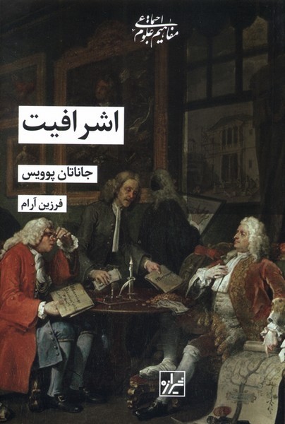 اشرافیت(شیرازه‎کتاب‎ما)