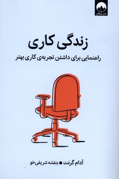 زندگی‌کاری(میلکان)