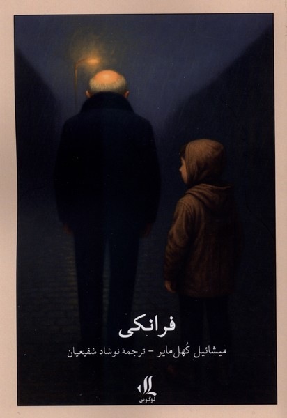 فرانکی(لوگوس)