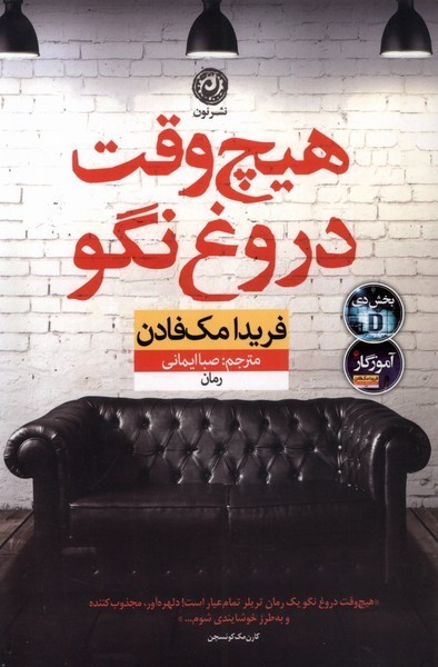 هیچ‌وقت‌دروغ‌نگو(نون)