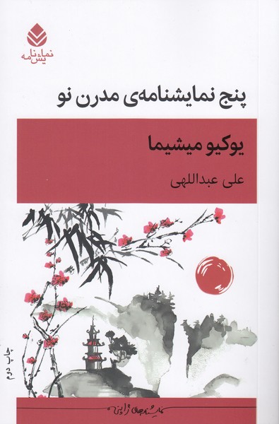 پنج‌نمایشنامه‌ی‌مدرن‌نو(قطره)