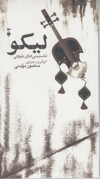 لیکو(نشر‌نو)