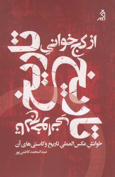 از‌کج‌خوانی‌تاریخ‌تا‌لج‌خوانی‌تاریخ(آگر)