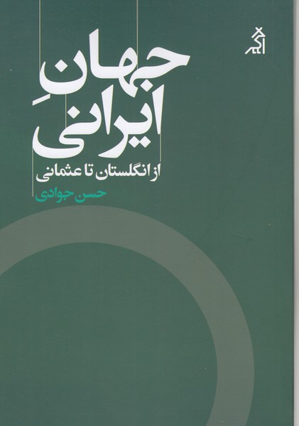 جهان‌ایرانی(اگر)