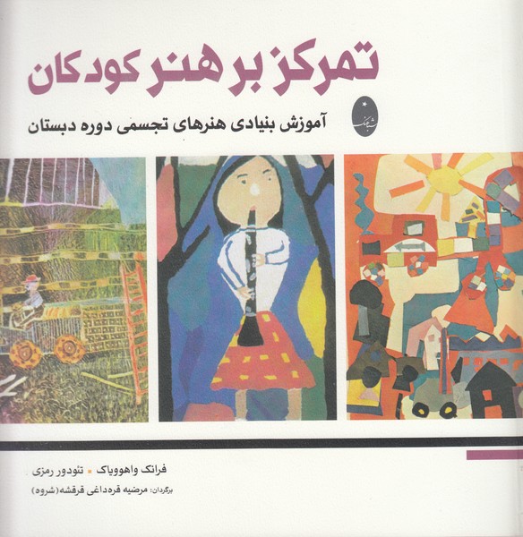 تمرکز‌بر‌هنر‌کودکان(شباهنگ)