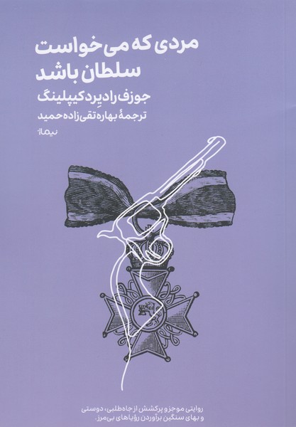 مردی‌که‌می‌خواست‌سلطان‌باشد(نیماژ)
