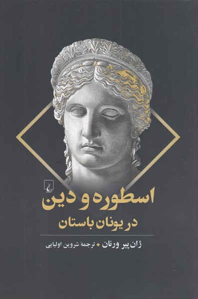 اسطوره ‌و‌دین در‌یونان‌باستان(ققنوس)
