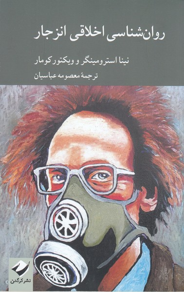روان‌شناسی‌اخلاقی‌انزجار(کرگدن)