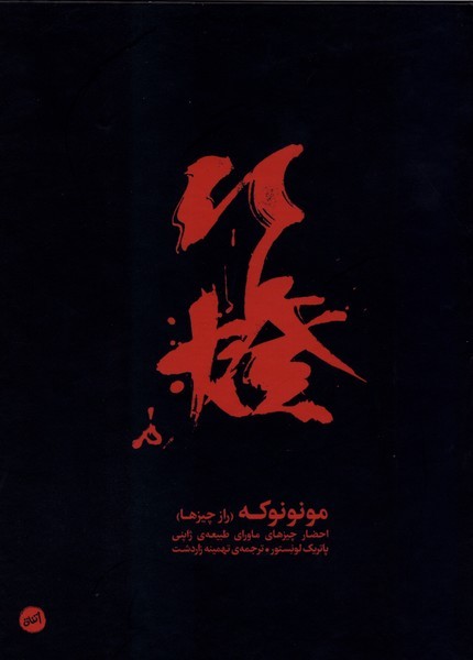 مونونوکه(راز چیزها)کارگاه اتفاق