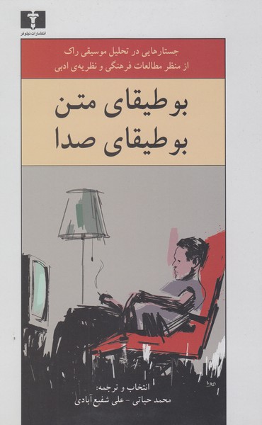 بوطیقای‎متن،بوطیقای‎صدا(نیلوفر)